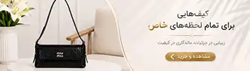 خرید کیف دوشی زنانه