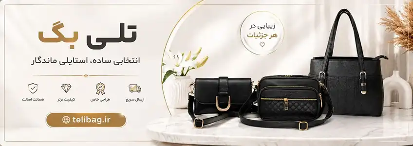 تلی بگ؛ خرید کیف زنانه